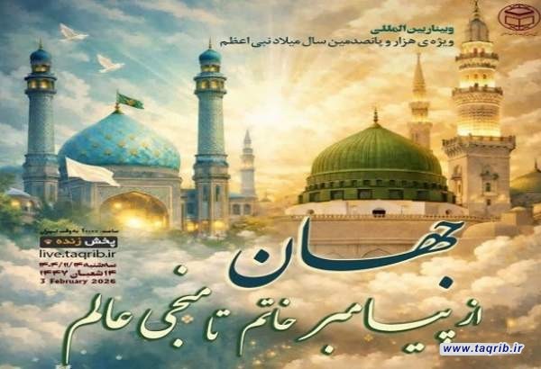 المجمع العالمي للتقريب يعقد.. ندوة "العالم منذ الخاتم (ص) حتى المنجي (عج)"