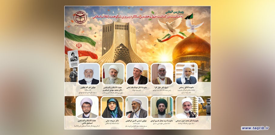 وبینار بین المللی انقلاب اسلامی، عزت و وحدت امت اسلامی برگزار می‌شود