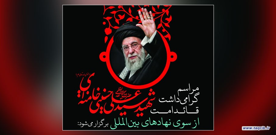 مراسم گرامی‌داشت قائد امت حضرت آیت الله العظمی شهید سیدعلی حسینی خامنه‌ای از سوی نهادهای بین المللی برگزار می‌شود