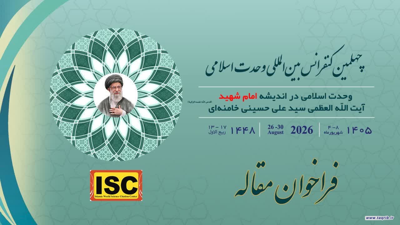 فراخوان چهلمین کنفرانس بین‌المللی وحدت اسلامی اعلام شد