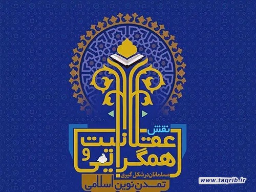 راهبردی نو برای همگرایی اسلامی است