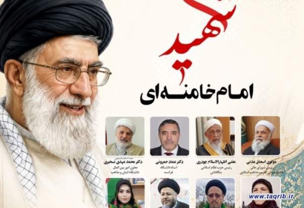 وبینار بین‌المللی «امام خامنه‌ای؛ شهید وحدت» برگزار می‌شود