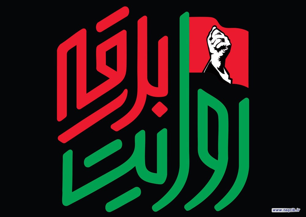 روایت‌گر بدرقه آقای شهید ایران باشید