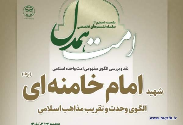 شصتمین نشست تخصصی «امت همدل» با موضوع «شهید امام خامنه‌ای(ره) برگزار می‌شود