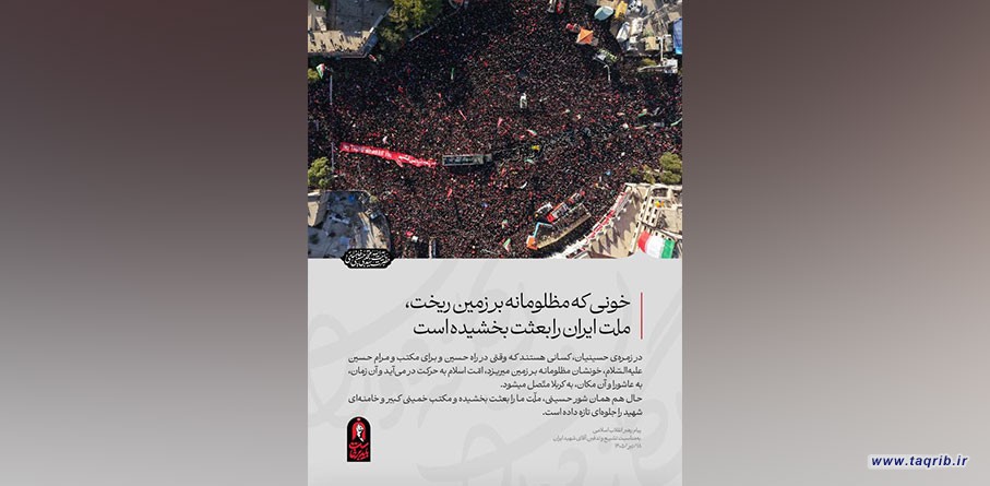 خونی که مظلومانه بر زمین ریخت، ملت ایران را بعثت بخشیده است