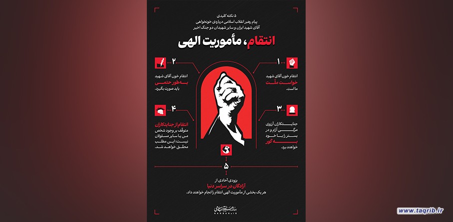 انتقام، مأموریت الهی