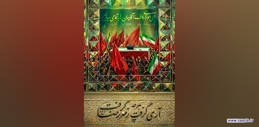 ای مولای رئوف، آقایمان را به شما می‌سپاریم