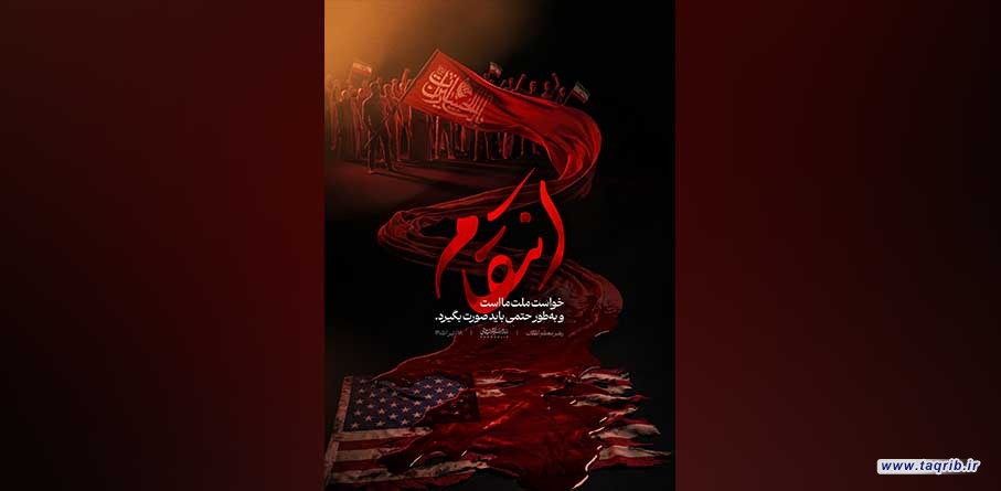 انتقام، خواست ملّت ما است و به‌طور حتمی باید صورت بگیرد