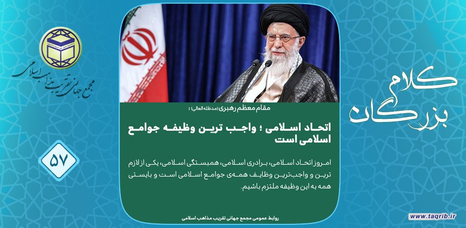 مقام معظم رهبری (مد ظله العالی): "اتحاد اسلامی" واجب ترین وظیفه جوامع اسلامی است