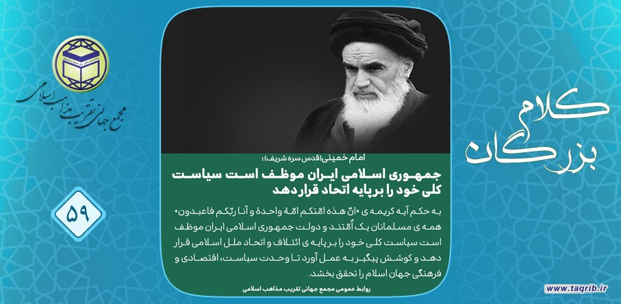 امام خمینی (قدس سره الشریف): جمهوری اسلامی ایران موظف است سیاست کلی خود را بر پایه اتحاد قرار دهد