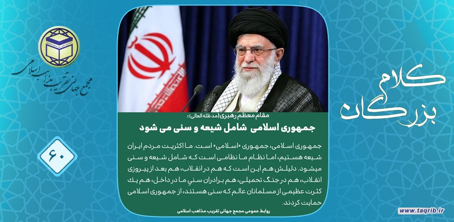 مقام معظم رهبری (مد ظله العالی): جمهوری اسلامی شامل شیعه و سنی می شود