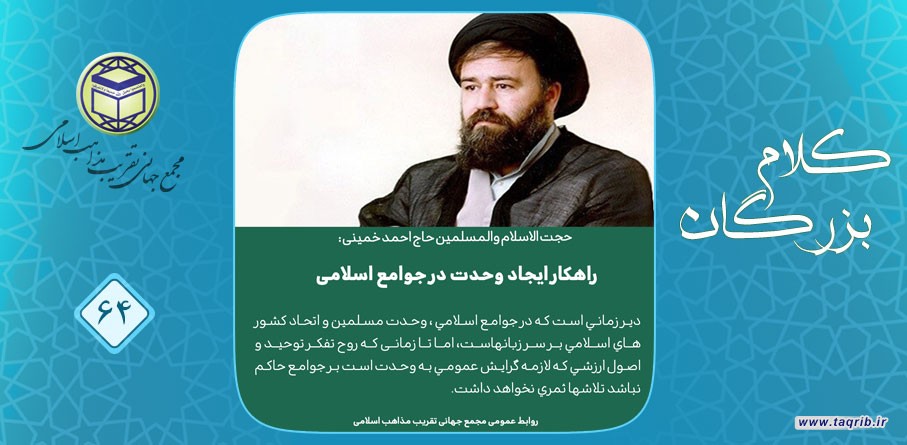 حجت الاسلام والمسلمین حاج احمد خمینی: راهکار ایجاد وحدت در جوامع اسلامی