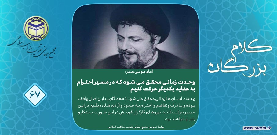 امام موسی صدر: وحدت زمانی محقق می شود که در مسیر احترام به عقاید یکدیگر حرکت کنیم