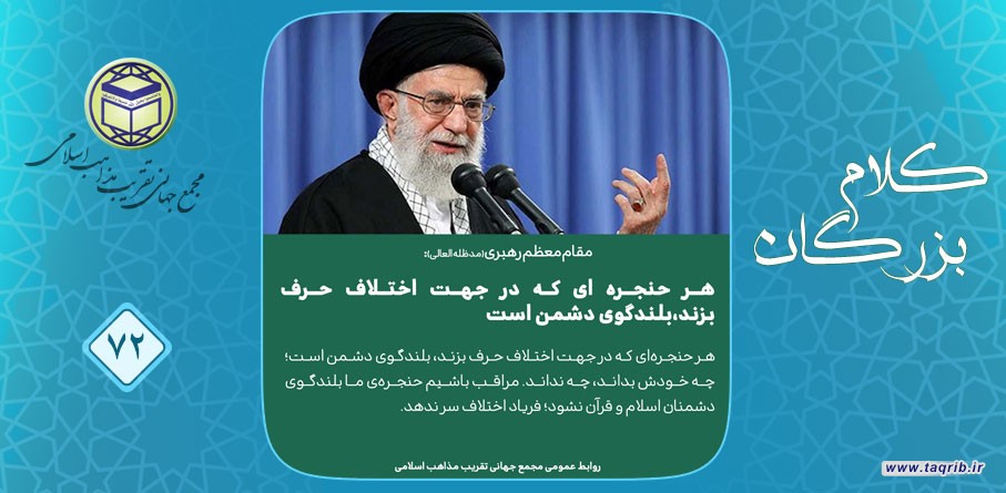 مقام معظم رهبری (مد ظله العالی): هر حنجره ای که در جهت اختلاف حرف بزند، بلندگوی دشمن است