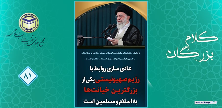 امام خامنه ای (مد ظله العالی): عادی سازی روابط با رژیم صهیونیستی یکی از بزرگترین خیانت ها به اسلام ومسلمین است