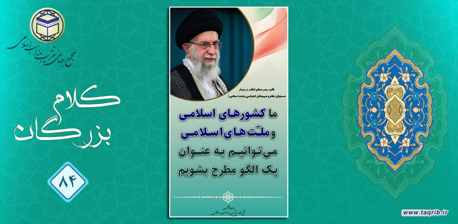 امام خامنه ای (مد ظله العالی): ما کشورهای اسلامی وملت های اسلامی می توانیم به عنوان یک الگو مطرح بشویم