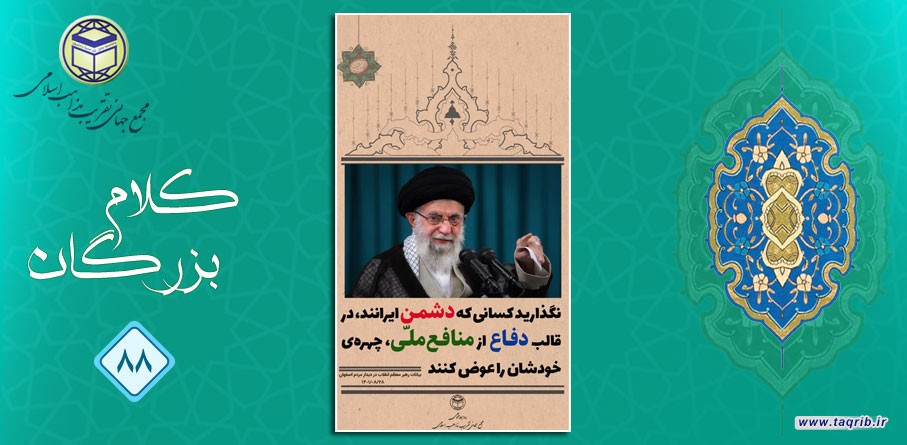 امام خامنه ای (مد ظله العالی): نگذارید کسانی که دشمن ایرانند، در قالب دفاع از منافع ملی، چهره ی خودشان را عوض کنند