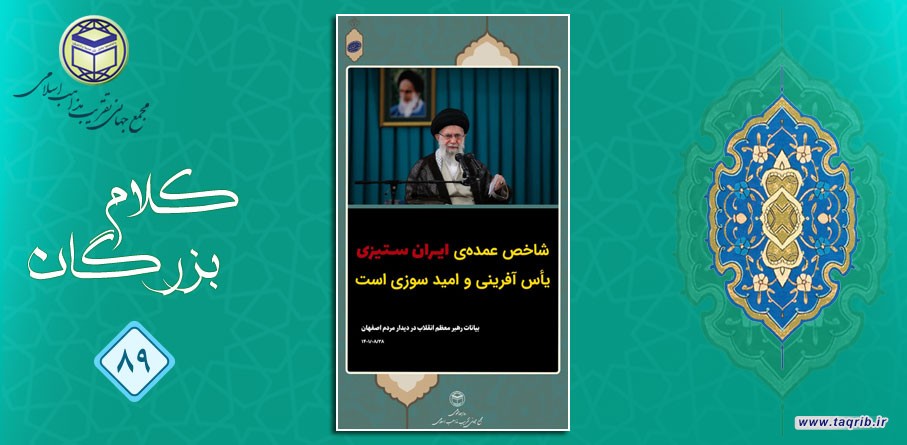امام خامنه ای (مد ظله العالی): شاخص عمده ی ایران ستیزی یأس آفرینی و امید سوزی است