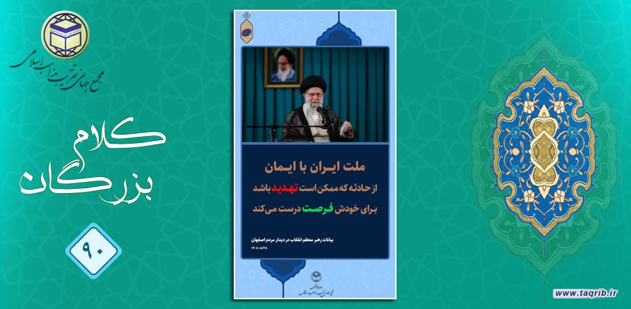 رهبر معظم انقلاب اسلامی: ملت ایران با ایمان از حادثه که ممکن است تهدید باشد برای خودش فرصت درست می کند
