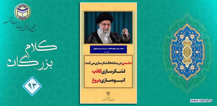 دشمن در رسانه ها لشکرسازی می کند؛ لشکرسازی کاذب انبوه سازی دروغ