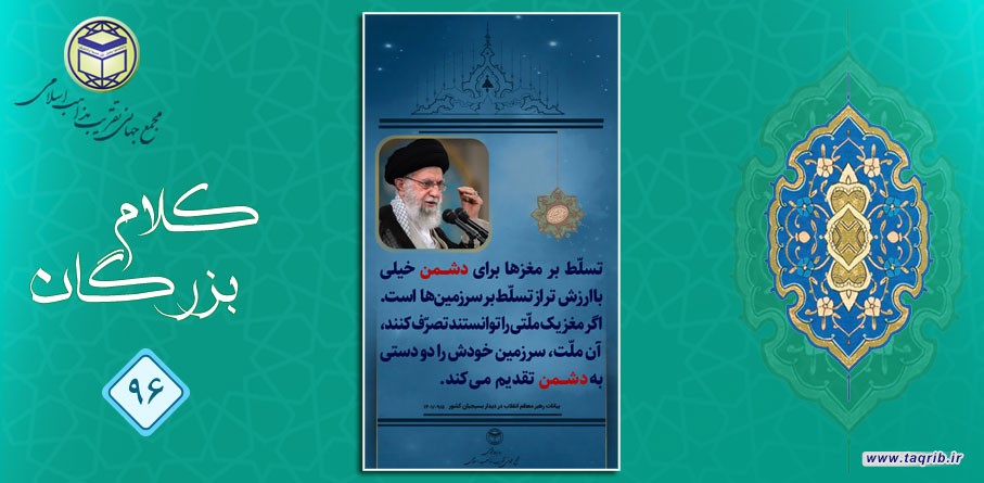 امام خامنه ای (مد ظله العالی): تسط بر مغزها برای دشمن خیلی با ارزش تر از تسلط بر سرزمین ها است