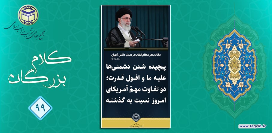 امام خامنه ای (مد ظله العالی): پیچیده شدن دشمنی ها علیه ما و افول قدرت؛ دو تفاوت مهم آمریکای امروز نسبت به گذشته
