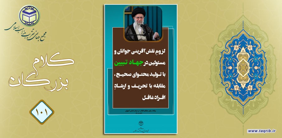رهبر معظم انقلاب: لزومِ نقش آفرینی جوانان و مسئولین در جهاد تبیین با تولید محتوای صحیح، مقابله با تحریف وارشادِ افراد غافل