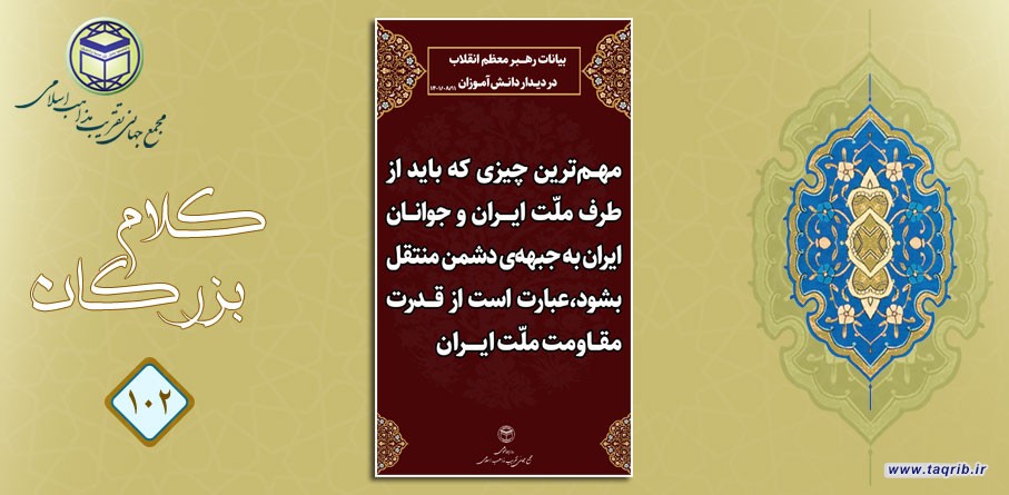 مقام معظم رهبری (دام ظله): مهم ترین چیزی که باید از طرف ملت ایران و جوانان ایران به جبهه ی دشمن منتقل بشود، عبارت است از قدرت مقاومت ملت ایران