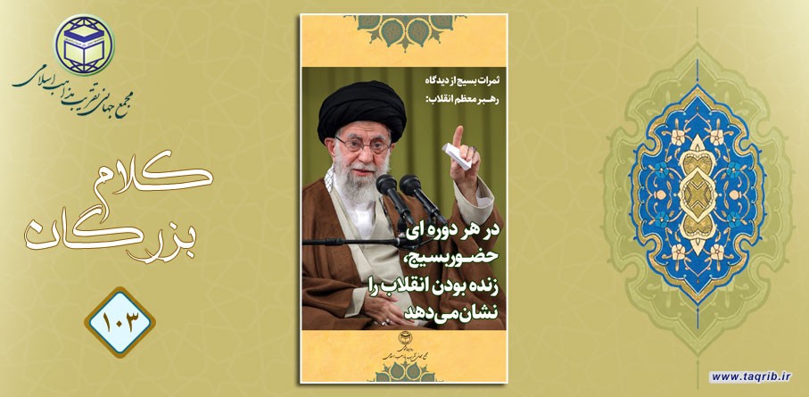 رهبر معظم انقلاب: در هر دوره ای حضور بسیج، زنده بودن انقلاب را نشان می دهد