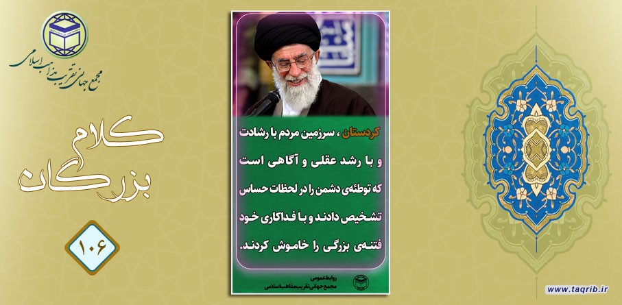 از کلام مقام معظم رهبری (مد ظله العالی): کردستان، سرزمین مردم با رشادت و با رشد عقلی و آگاهی است