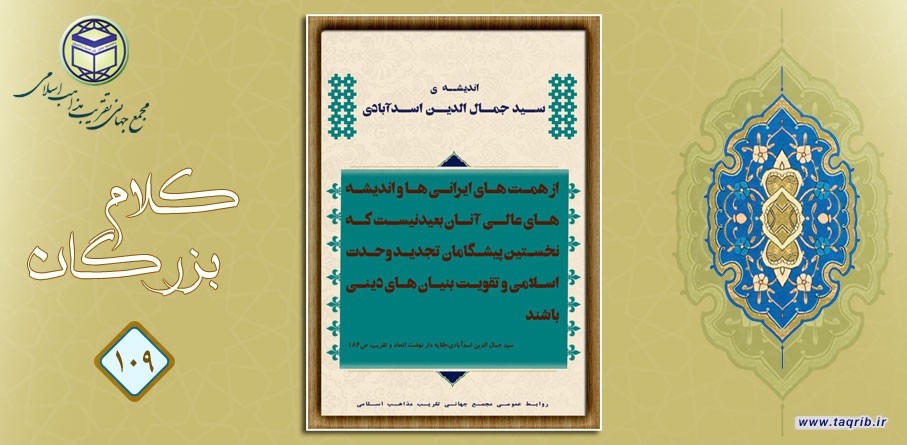 اندیشه وحدت در کلام سید جمال الدین اسد آبادی