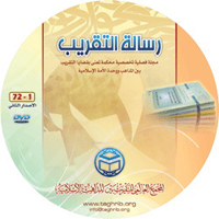 رسالة التقريب (الاصدار الثانی) : مجلة فصلية تخصصية محكمة تعنى بقضايا التقريب بين المذاهب الاسلامية ووحدة الامة الاسلامية