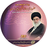 الوحدة والتقريب بين المذاهب الاسلامية في أقوال آية الله العظمى السيد علي الخامنئي ـ دام ظله