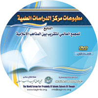 مطبوعات مركز الدراسات العلمية التابع للمجمع العالمي للتقريب بين المذاهب الاسلامية