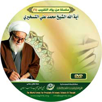 سلسلة من رواد التقريب (1) : آية الله الشيخ محمد علي التسخيري