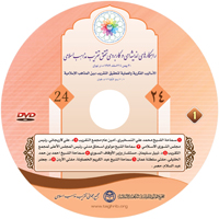 المؤتمر الرابع والعشرون للوحدة الاسلامية ـ ربيع الأول 1432 هـ . طهران