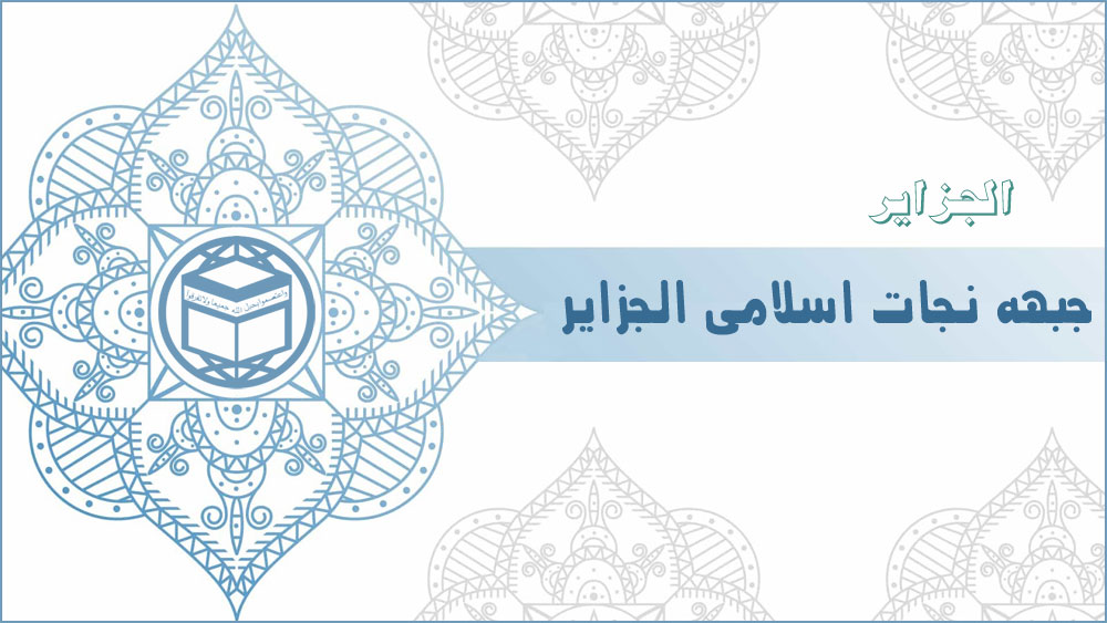 جبهه نجات اسلامی الجزایر