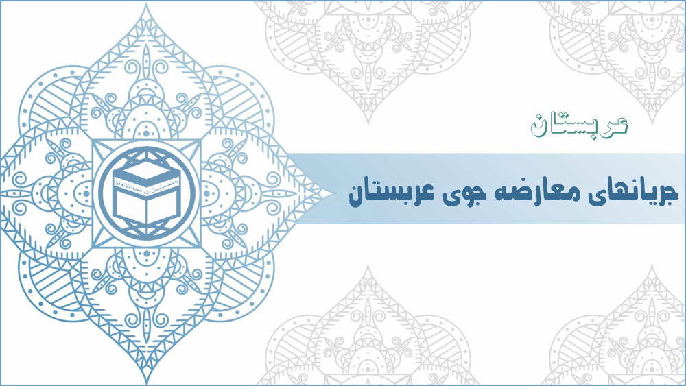 جریان های معارضه جوی عربستان