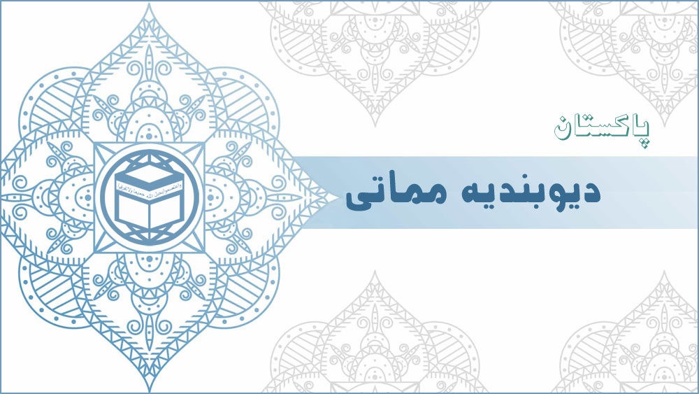دیوبندیه مماتی