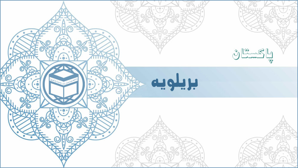 بریلویه