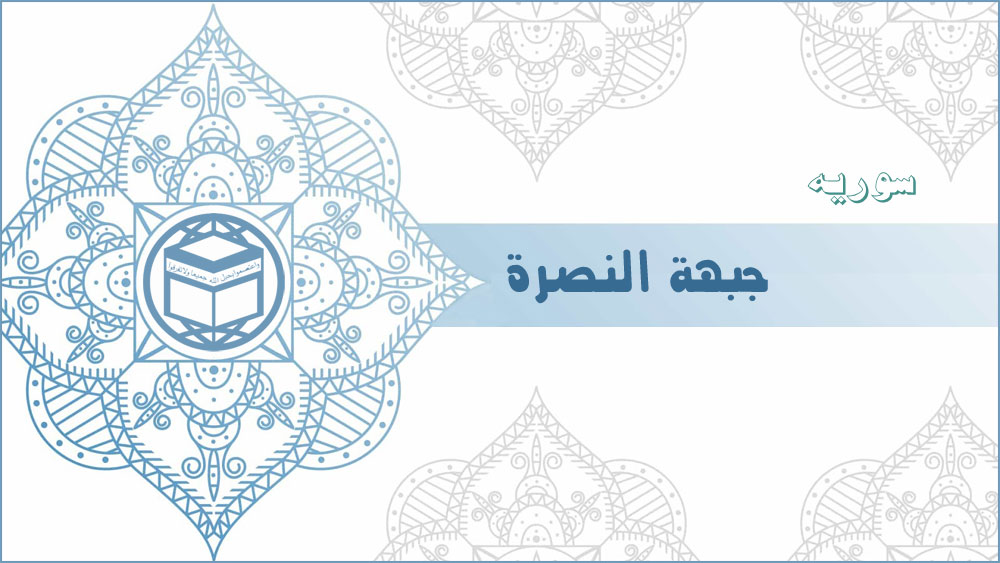 جبهة النصرة