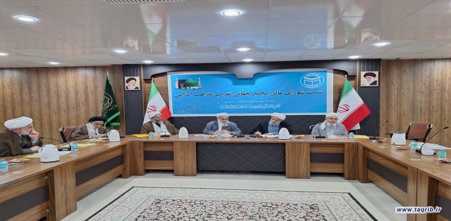 اجتماع المجلس الاعلى للمجمع العالمي للتقريب بين المذاهب الإسلامية في مدينة قشم