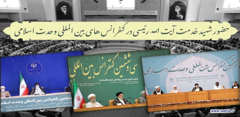 تقرير مصوّر عن مشاركة شهيد الخدمة آية الله رئيسي في المؤتمرات الدولية للوحدة الإسلامية