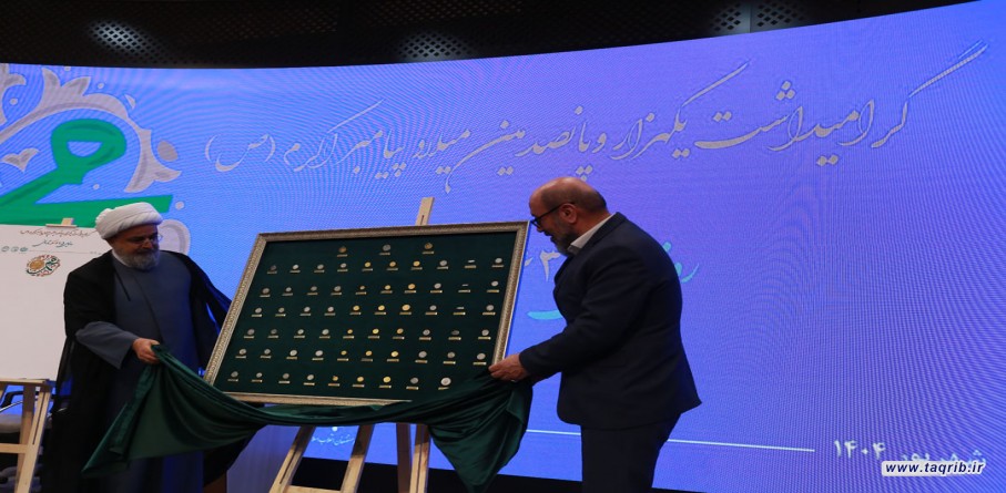 با حضور دبیرکل ؛ آیین رونمایی از ۶۳ سکه تاریخی «مبارک حضرت محمد (ص)» برگزار شد