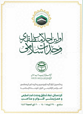  اولین اجلاس منطقه ای وحدت اسلامی - 29 تیرماه 1401 - سنندج