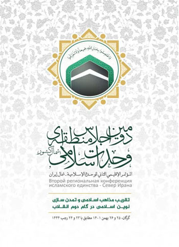  دومین اجلاس منطقه ای وحدت اسلامی - 25 و26 بهمن ماه 1401 - گرگان
