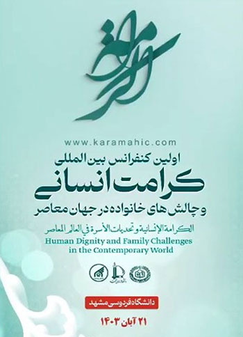  اولین کنفرانس بین المللی کرامت انسانی - 21 آبان 1403 - مشهد