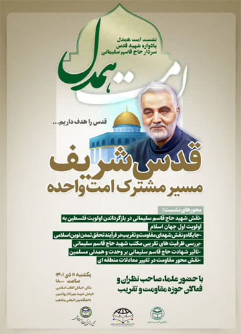  همایش امت همدل "قدس شریف مسیر مشترک امت واحده" / 11 دی 1401