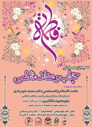  سومین همایش حجاب و عفاف فاطمی / 3 خرداد 1402