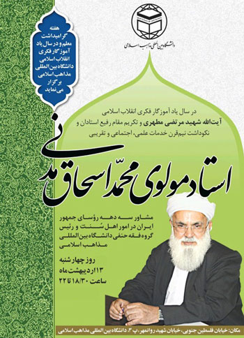  نکوداشت استاد مولوی اسحاق مدنی / 13 اردیبهشت 1402